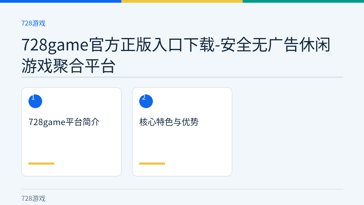 728game官方正版入口下载-安全无广告休闲游戏聚合平台文章内容示意图